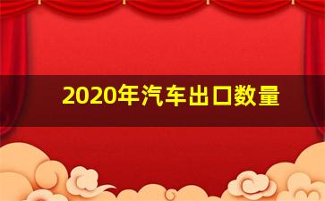 2020年汽车出口数量