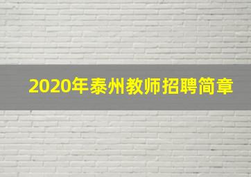 2020年泰州教师招聘简章