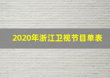 2020年浙江卫视节目单表