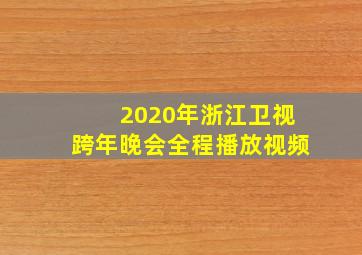 2020年浙江卫视跨年晚会全程播放视频