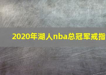 2020年湖人nba总冠军戒指