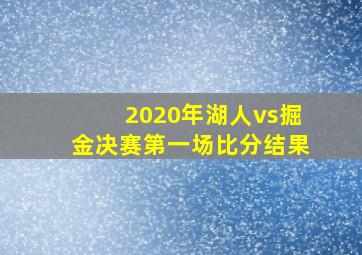 2020年湖人vs掘金决赛第一场比分结果