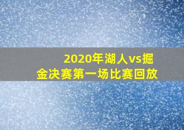 2020年湖人vs掘金决赛第一场比赛回放