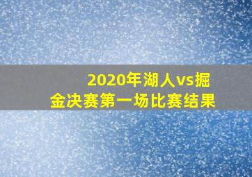 2020年湖人vs掘金决赛第一场比赛结果