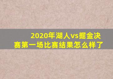 2020年湖人vs掘金决赛第一场比赛结果怎么样了