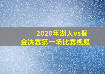 2020年湖人vs掘金决赛第一场比赛视频