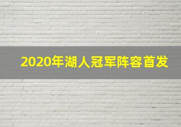 2020年湖人冠军阵容首发