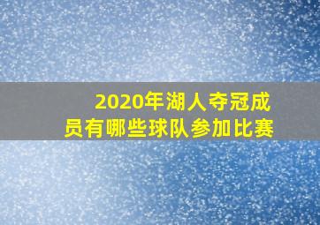 2020年湖人夺冠成员有哪些球队参加比赛