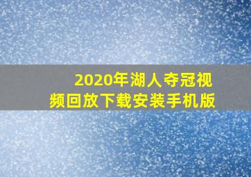 2020年湖人夺冠视频回放下载安装手机版