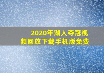 2020年湖人夺冠视频回放下载手机版免费