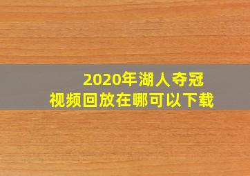 2020年湖人夺冠视频回放在哪可以下载