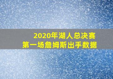 2020年湖人总决赛第一场詹姆斯出手数据