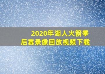 2020年湖人火箭季后赛录像回放视频下载