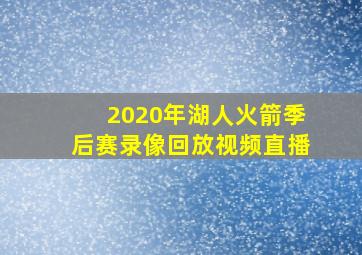 2020年湖人火箭季后赛录像回放视频直播