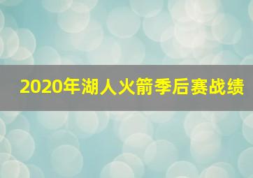 2020年湖人火箭季后赛战绩