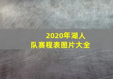 2020年湖人队赛程表图片大全