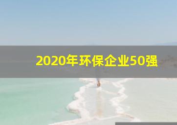 2020年环保企业50强