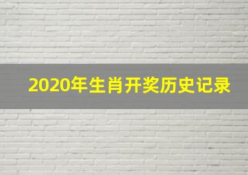 2020年生肖开奖历史记录