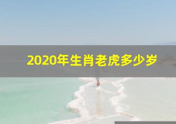 2020年生肖老虎多少岁