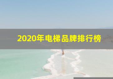 2020年电梯品牌排行榜