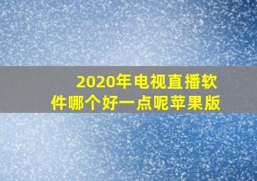 2020年电视直播软件哪个好一点呢苹果版