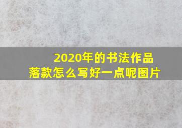 2020年的书法作品落款怎么写好一点呢图片