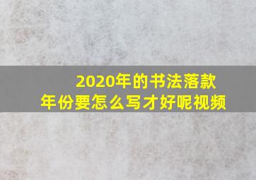 2020年的书法落款年份要怎么写才好呢视频