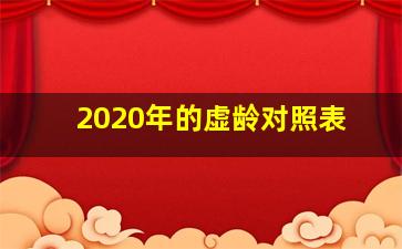 2020年的虚龄对照表