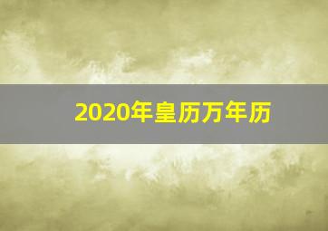 2020年皇历万年历