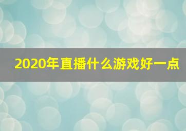 2020年直播什么游戏好一点