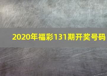 2020年福彩131期开奖号码