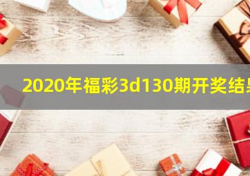 2020年福彩3d130期开奖结果