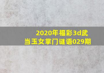 2020年福彩3d武当玉女掌门谜语029期