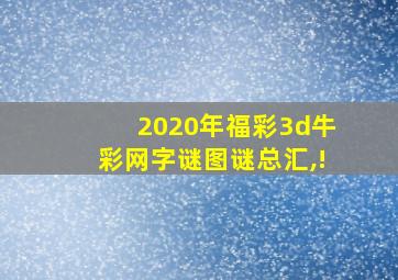 2020年福彩3d牛彩网字谜图谜总汇,!