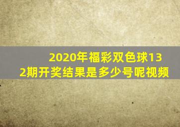 2020年福彩双色球132期开奖结果是多少号呢视频