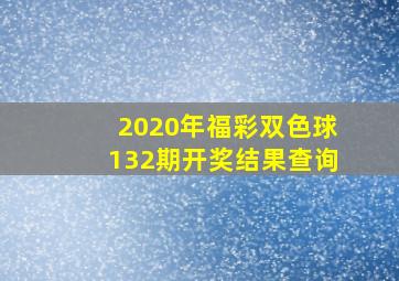 2020年福彩双色球132期开奖结果查询