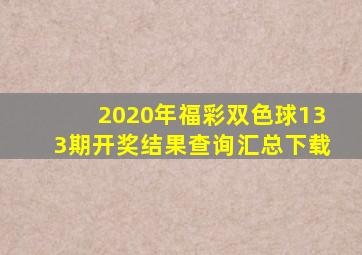 2020年福彩双色球133期开奖结果查询汇总下载