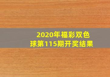 2020年福彩双色球第115期开奖结果