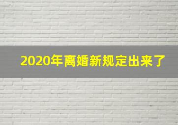 2020年离婚新规定出来了