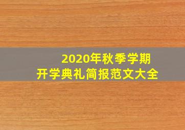 2020年秋季学期开学典礼简报范文大全