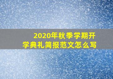 2020年秋季学期开学典礼简报范文怎么写