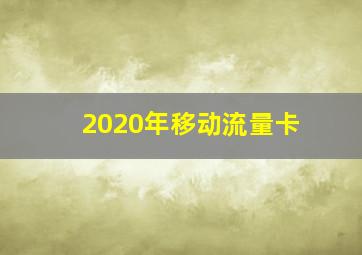 2020年移动流量卡