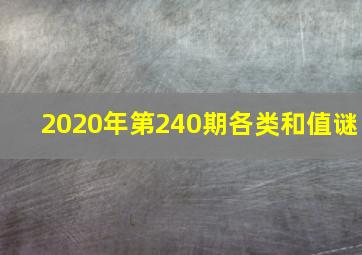 2020年第240期各类和值谜