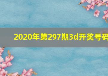 2020年第297期3d开奖号码