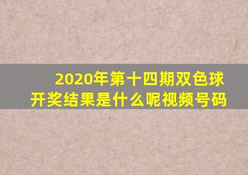 2020年第十四期双色球开奖结果是什么呢视频号码