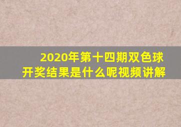 2020年第十四期双色球开奖结果是什么呢视频讲解