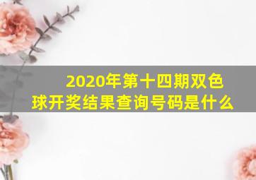 2020年第十四期双色球开奖结果查询号码是什么