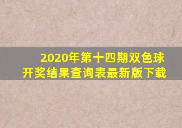 2020年第十四期双色球开奖结果查询表最新版下载