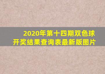 2020年第十四期双色球开奖结果查询表最新版图片