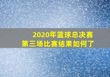 2020年篮球总决赛第三场比赛结果如何了